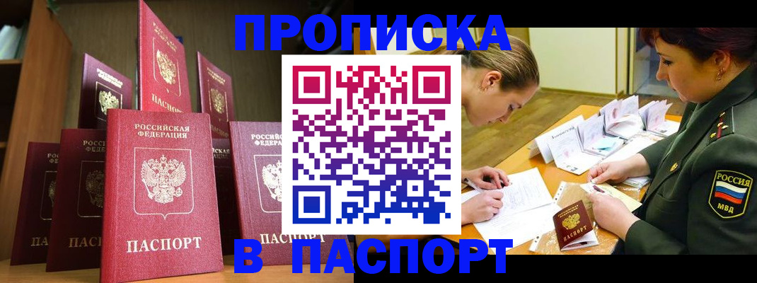 прописка штамп в Тимашёвске